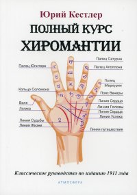 Полный курс хиромантии. Классическое руководство по изданию 1911 года