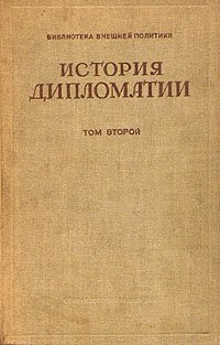 Нет автора - «История дипломатии. В трех томах. Том 2»