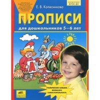 Прописи для дошкольников 5-6 лет. (ФГОС)