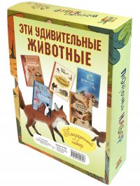 Амманн Н., Олливье Р., Клаас К., Секанинова Ш. - «ЭТИ УДИВИТЕЛЬНЫЕ ЖИВОТНЫЕ. Подарочный набор из 5 книг»