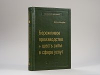 Майкл Джордж - «Бережливое производство + шесть сигм в сфере услуг. Том 14 (Библиотека Сбера)»