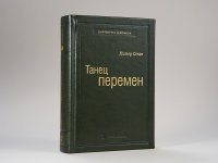 Питер Сенге - «Танец перемен. Том 27 (Библиотека Сбера)»