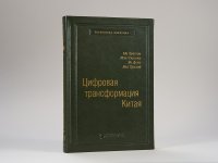 Ма Хуатен - «Цифровая трансформация Китая. Том 93 (Библиотека Сбера)»