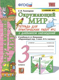 УМКн. ОКР. МИР. ТЕТРАДЬ ДЛЯ ПРАКТ. РАБ. С ДНЕВН. НАБЛ. 3 КЛАСС. ПЛЕШАКОВ. № 2 ФГОС (к новому ФПУ)