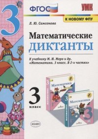 Математические диктанты. 3 класс. К учебнику М.И. Моро и др. 