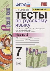 Тесты по русскому языку. 7 класс. Часть 2. К учебнику М.Т. Баранова, Т.А. Ладыженской, Л.А. Тростенцовой и др. 