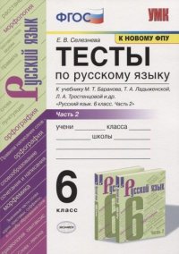 Тесты по русскому языку. 6 класс. Часть 2. К учебнику М.Т. Баранова, Т.А. Ладыженской, Л.А. Тростенцовой и др. 