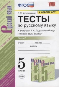 Тесты по русскому языку. Часть 2. К учебнику Т.А. Ладыженской и др. 