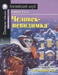 Человек-невидимка = The Invisible Man. Домашнее чтение