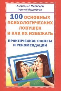 А. Медведев - «100 основных психологических ловушек. Практические советы и рекомендации»