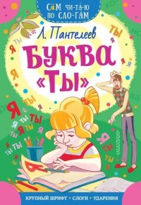 Л. Пантелеев - «Буква ТЫ»