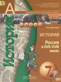 История. Россия в  XVII-XVIII вв. 7 класс: Учебник для общеобразовательных учреждений. +DVD