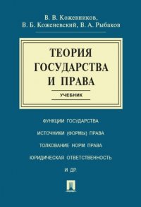 Теория государства и права: учебник