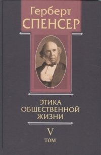 Политические сочинения В 5 тт. Т.5 Этика общественной жизни (Спенсер)