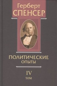 Политические сочинения В 5 тт. Т. 4 Политические опыты (Спенсер)