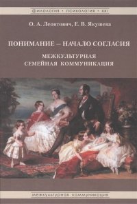 Понимание начало согласия межкультурн. семейная коммуникация (ФилПсих21) Леонтович