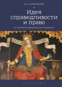 А. Б. Соломоник - «Идея справедливости и право (на примере европейской традиции)»