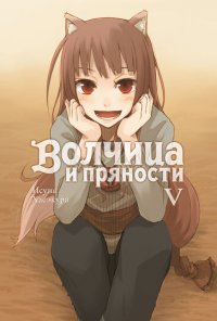 Исуна Хасэкура - «Волчица и пряности (ранобэ). Том 5»