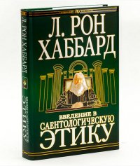 Л. Рон Хаббард - «Введение в саентологическую этику (твердая обложка)»