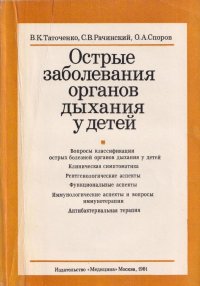 В. К. Таточенко - «Острые заболевания органов дыхания у детей»