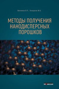 М. Б. Генералов, В. П. Винников - «Методы получения нанодисперсных порошков»