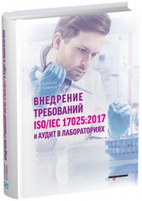 Внедрение требований ISO/IEC 17025:2017 и аудит в лабораториях Учебное пособие