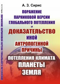 А. З. Сирис - «Поражение парниковой версии глобального потепления и доказательство иной антропогенной причины потепления климата планеты Земля»