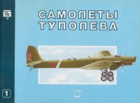 М. Б. Саукке - «Самолеты Туполева. АНТ-1 -  АНТ-15»