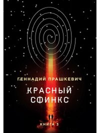 Красный сфинкс. Кн. 3. 4-е изд., испр. и доп