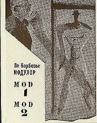 Ле Корбюзье - «Модулор. MOD 1. MOD 2»