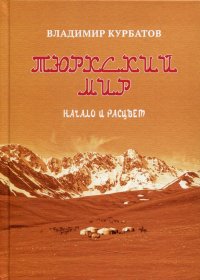 Тюркский мир. Начало и расцвет. Племена, миграции, прародина