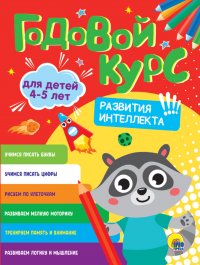 Годовой курс 4-5 лет. Развития интеллекта!