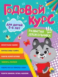 Годовой курс 5-6 лет. Развития дошкольника!