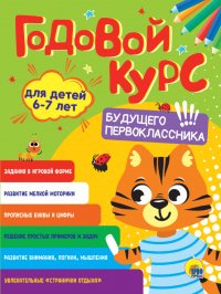 Годовой курс для детей 6-7 лет. Для будущего первоклассника