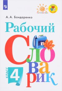 Рабочий словарик 4 класс Учебное пособие