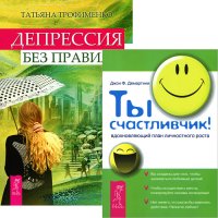 Джон Ф. Демартини, Татьяна Трофименко - «Ты счастливчик! Депрессия без правил (комплект из 2 книг)»