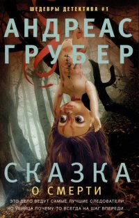 Грубер Андреас - «Сказка о смерти»