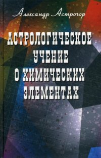 Астрологическое учение о химических элементах. 4-е изд