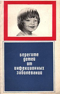 не указан - «Берегите детей от инфекционных заболеваний»