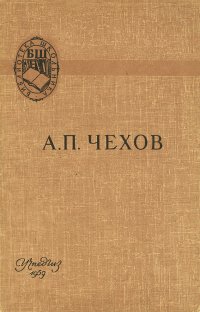 Ионыч. Вишневый сад. А. П. Чехов