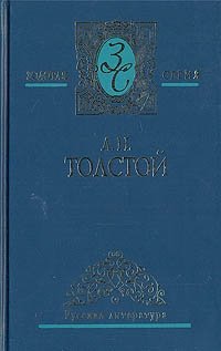 Лев Толстой - «Л. Н. Толстой. Собрание сочинений в пяти томах. Том 4»