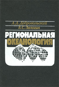 Региональная океанология