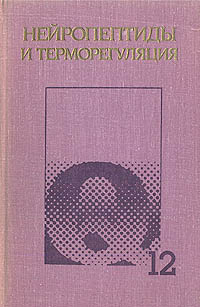Нейропептиды и терморегуляция: Материалы Международного симпозиума по проблемам управления и биоэнергетики процессов терморегуляции