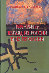 1939-1945 гг. Взгляд из России и из Германии