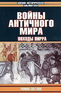 Войны античного мира. Походы Пирра