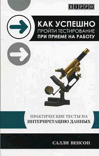 Как успешно пройти тестирование при приеме на работу. Практические тесты на интерпретацию данных