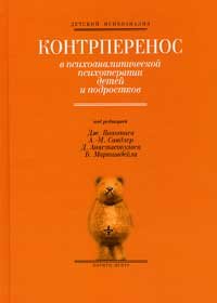 Контрперенос в психоаналитической психотерапии детей и подростков