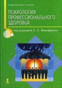 Психология профессионального здоровья