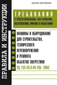 Машины и оборудование для строительства, технического перевооружения и ремонта объектов энергетики. Требования к проектированию, материалам, изготовлению, приемке и испытанию