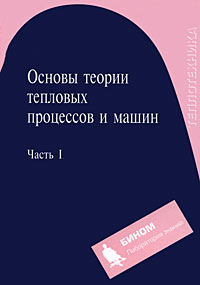 Основы теории тепловых процессов и машин. В 2 частях. Часть 1